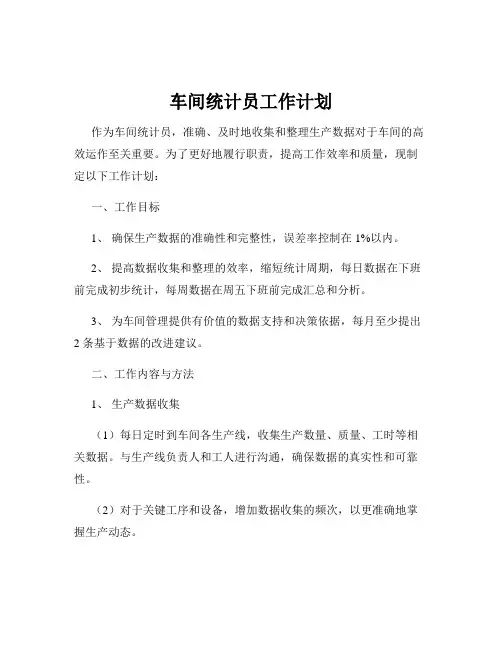 车间统计员工作计划