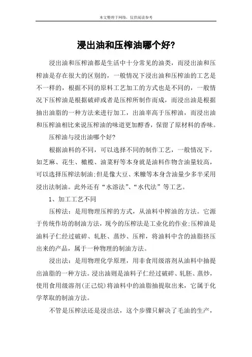 浸出油和压榨油哪个好-