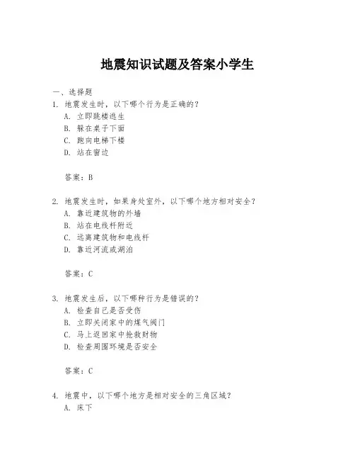 地震知识试题及答案小学生
