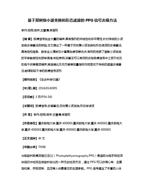 基于双树复小波变换和形态滤波的PPG信号去噪方法