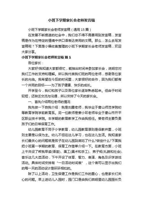 小班下学期家长会老师发言稿（通用15篇）