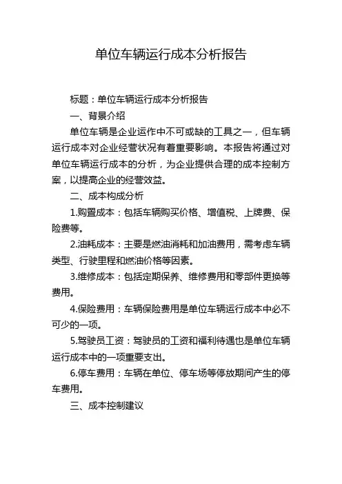 单位车辆运行成本分析报告
