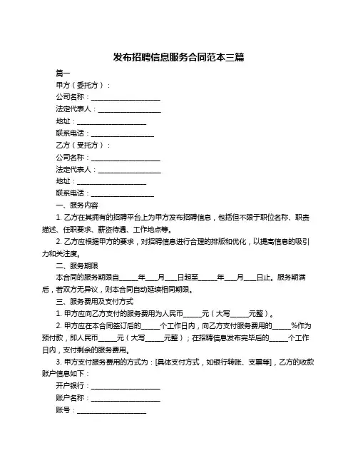 发布招聘信息服务合同范本三篇