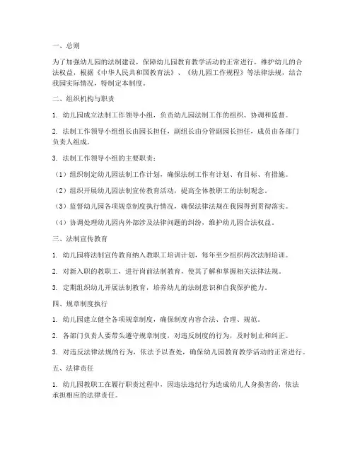 幼儿园法制管理制度