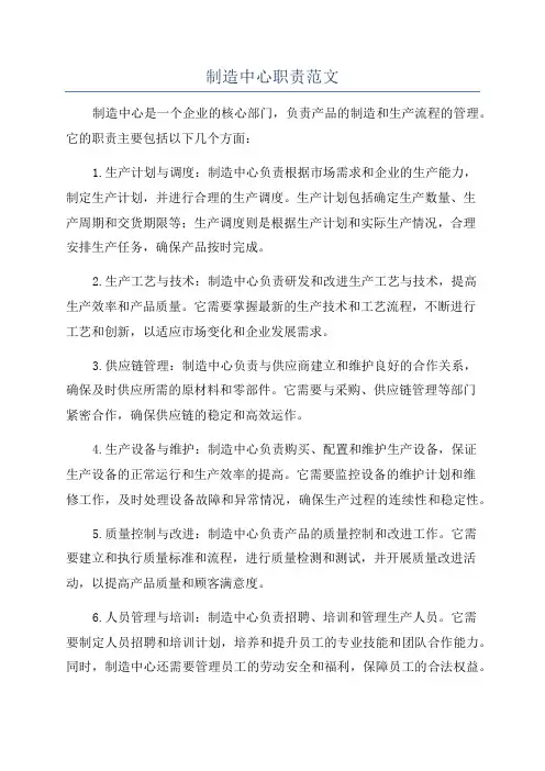 制造中心职责范文