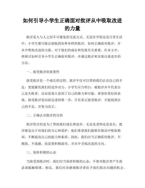 如何引导小学生正确面对批评从中吸取改进的力量