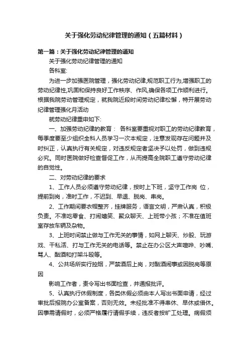 关于强化劳动纪律管理的通知（五篇材料）