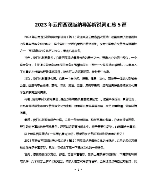 2023年云南西双版纳导游解说词汇总5篇