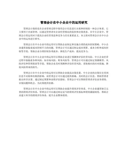 管理会计在中小企业中的运用研究