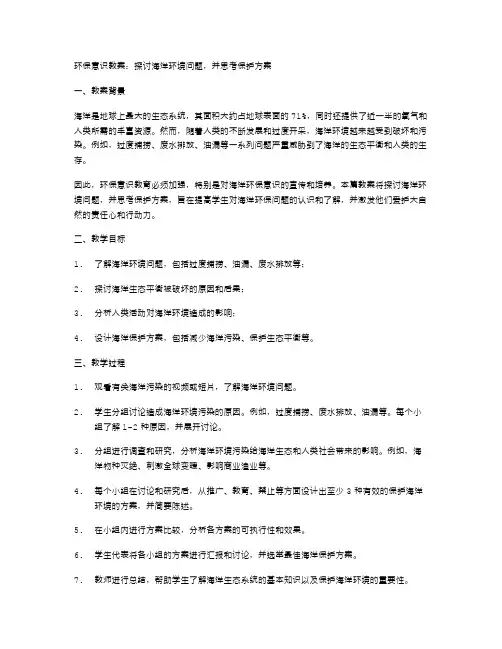 环保意识教案：探讨海洋环境问题,并思考保护方案