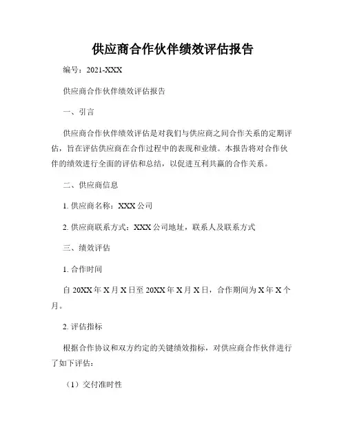 供应商合作伙伴绩效评估报告