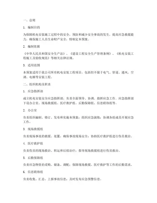 机电安装安全_应急预案