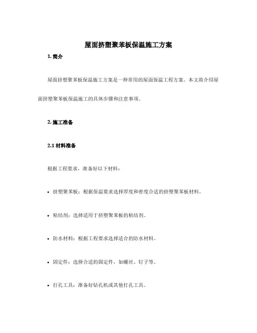屋面挤塑聚苯板保温施工方案