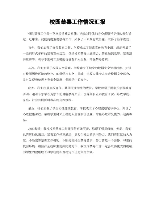 校园禁毒工作情况汇报