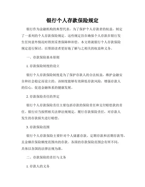 银行个人存款保险规定