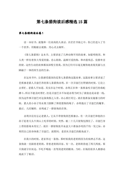 第七条猎狗读后感精选15篇