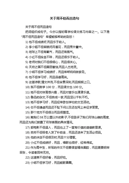 关于用不但而且造句