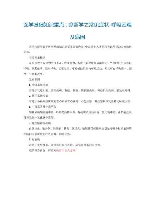 医学基础知识重点诊断学之常见症状-呼吸困难及病因