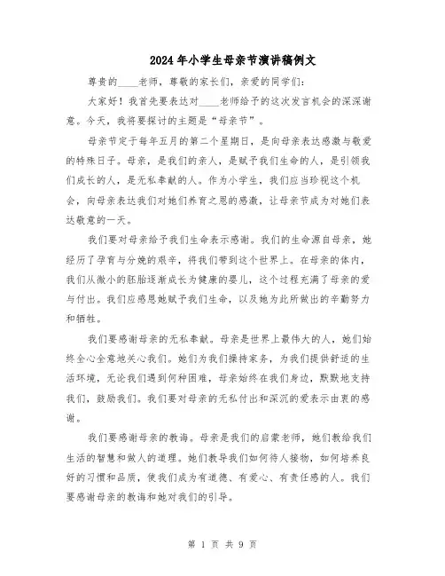 2024年小学生母亲节演讲稿例文(6篇)
