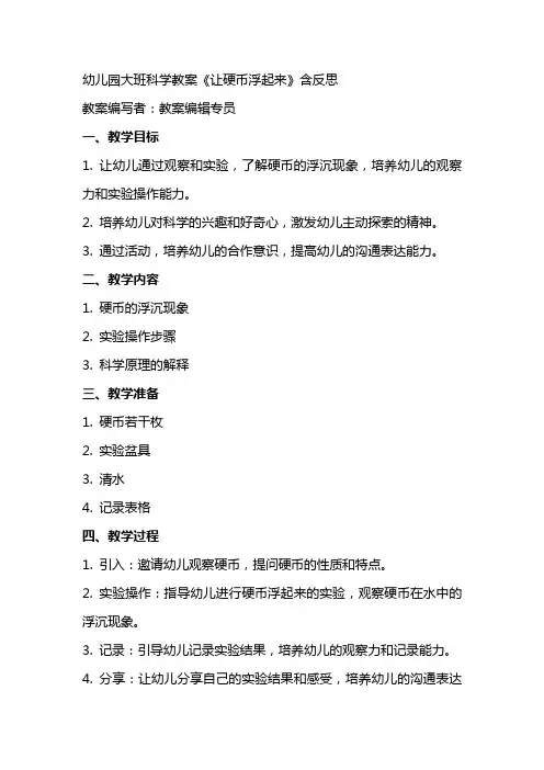 幼儿园幼儿园大班科学教案《让硬币浮起来》含反思