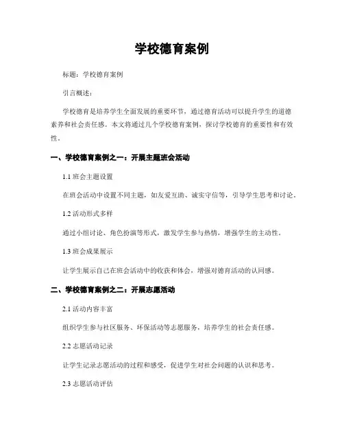 学校德育案例