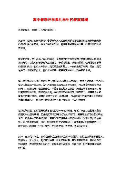高中春季开学典礼学生代表演讲稿
