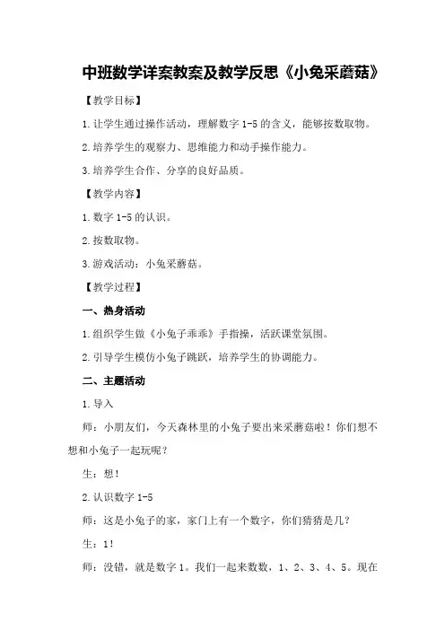 中班数学详案教案及教学反思《小兔采蘑菇》