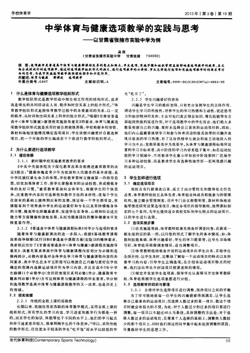 中学体育与健康选项教学的实践与思考——以甘肃省张掖市实验中学为例