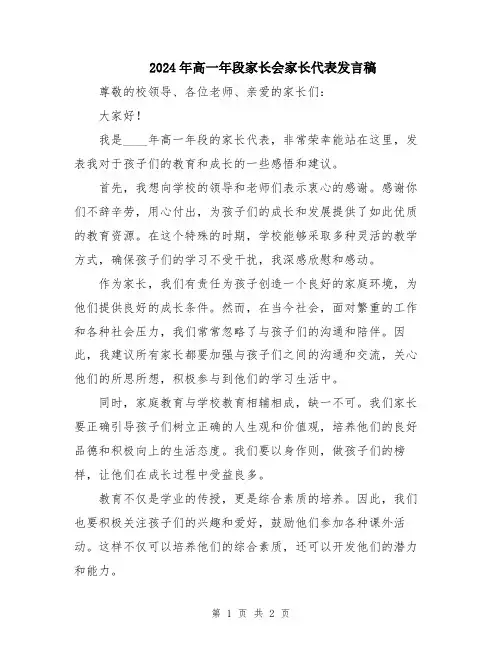 2024年高一年段家长会家长代表发言稿