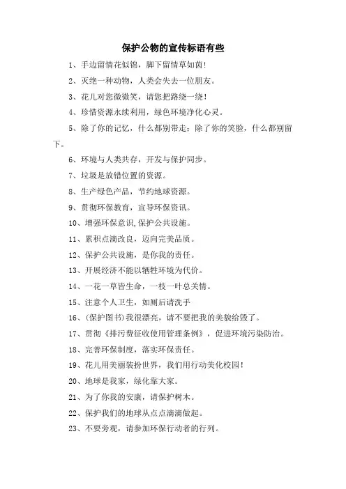爱护公物的宣传标语有些.doc