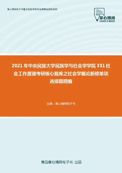 2021年中央民族大学民族学与社...