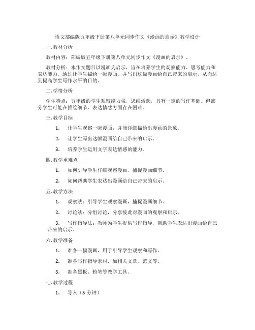 语文部编版五年级下册第八单元同步作文《漫画的启示》教学设计
