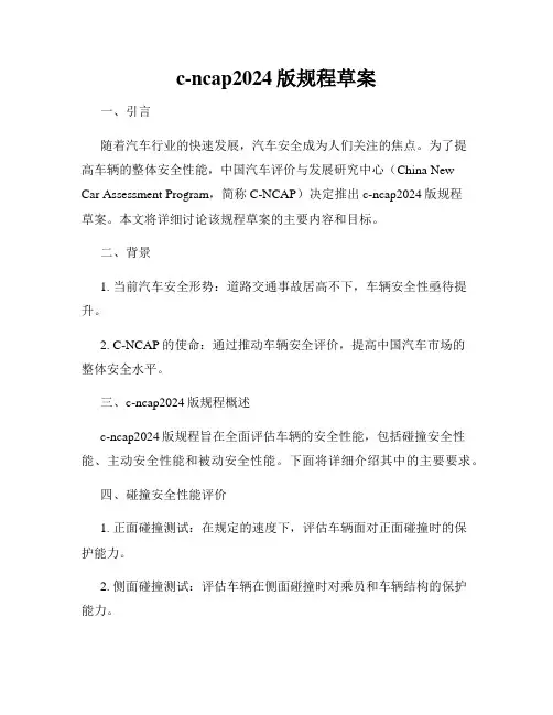 c-ncap2024版规程草案