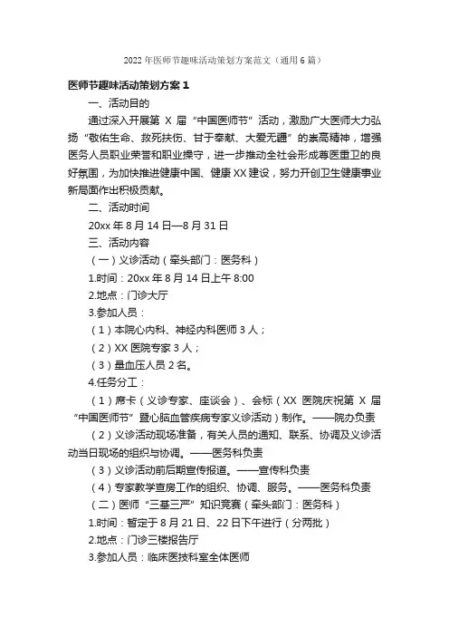 2022年医师节趣味活动策划方案范文（通用6篇）