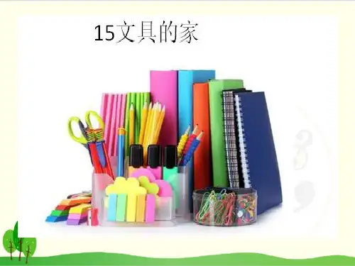 部编教材一年级下册语文《文具的家》完美课件ppt