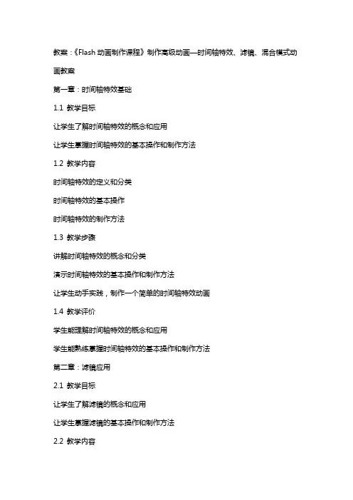 《Flash动画制作课程》制作高级动画—时间轴特效、滤镜、混合模式动画教案