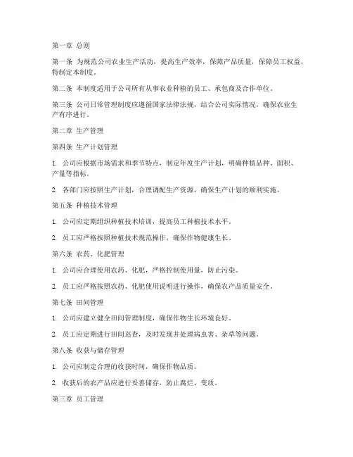 农业种植公司日常管理制度