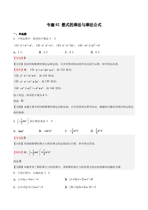 专题02 整式的乘法与乘法公式