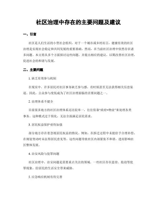 社区治理中存在的主要问题及建议