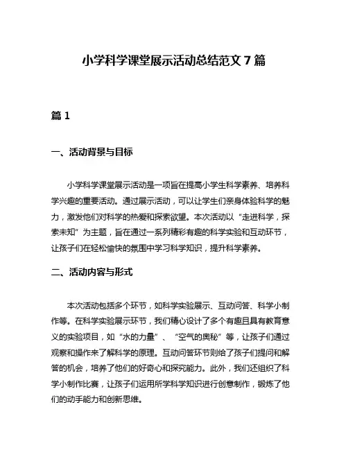 小学科学课堂展示活动总结范文7篇