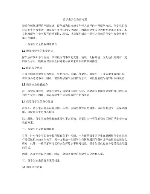 留学生安全教育方案