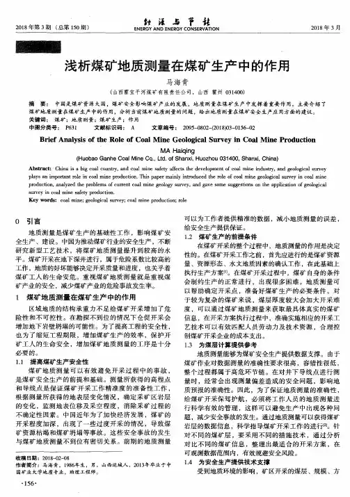 浅析煤矿地质测量在煤矿生产中的作用