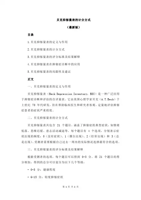 贝克抑郁量表的计分方式