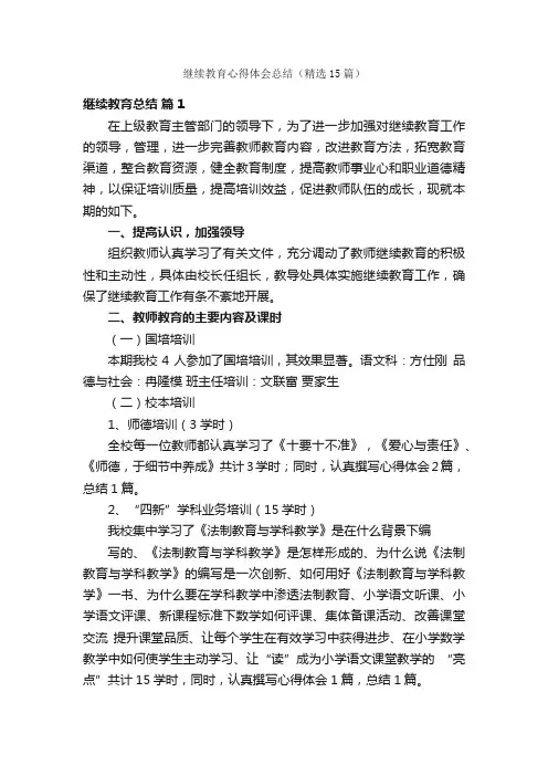 继续教育心得体会总结（精选15篇）