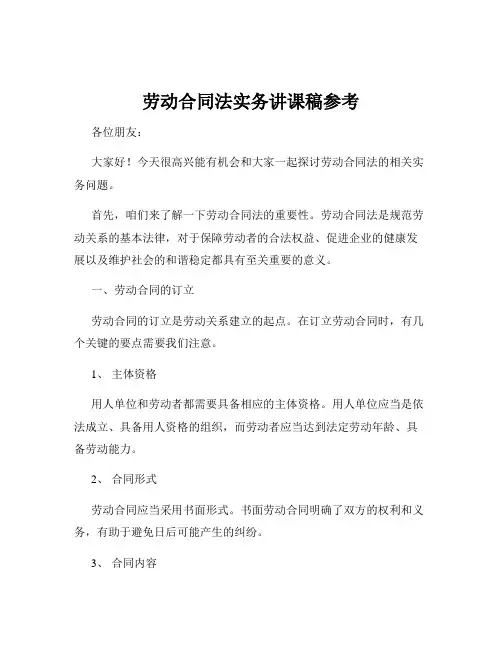 劳动合同法实务讲课稿参考