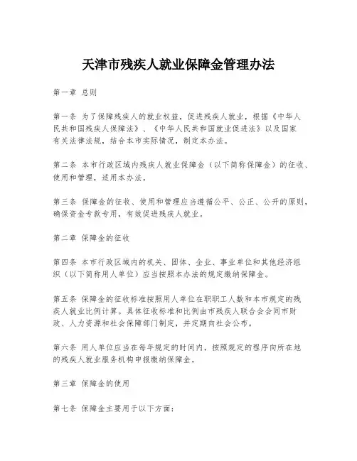 天津市残疾人就业保障金管理办法