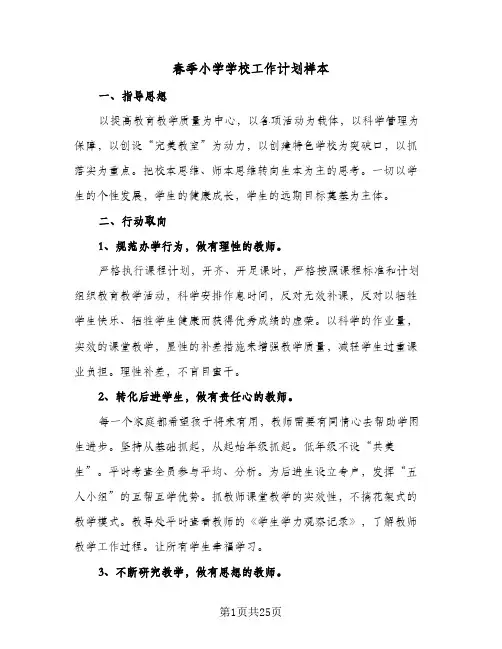春季小学学校工作计划样本（五篇）