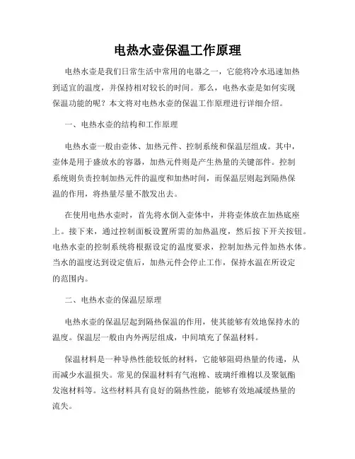 电热水壶保温工作原理