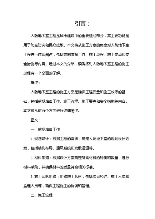 人防地下室工程施工方案