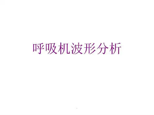 呼吸机波形分析-2022年学习资料